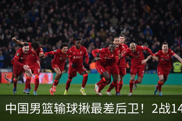 中国男篮输球揪最差后卫！2战14中3+5失误，球迷：没篮子有啥用？