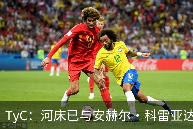 TyC：河床已与安赫尔·科雷亚达成口头协议，尚需与老虎大学谈判